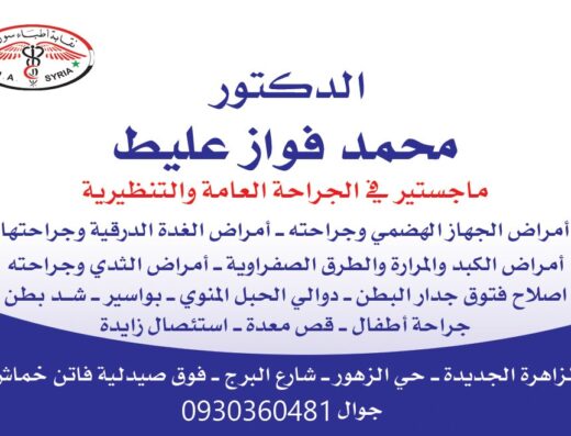 العيادة الجراحية (د.محمد فواز عليط)