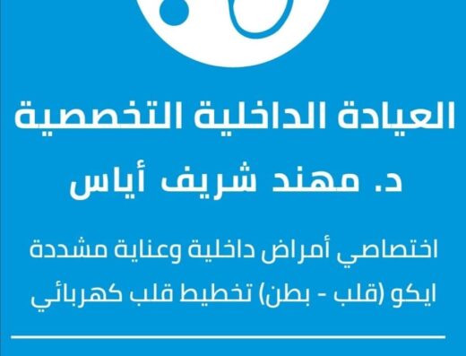 العيادة الداخلية التخصصية-الدكتور مهند شريف أياس