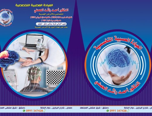 العيادة العصبية التخصصية د. أحمد راشد الحصني