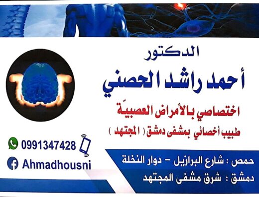 العيادة العصبية التخصصية د. أحمد راشد الحصني