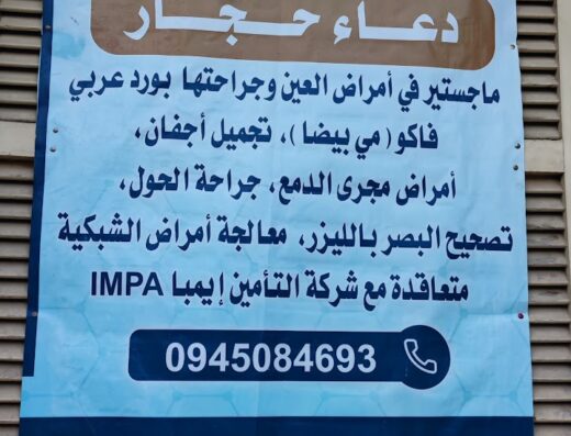 العيادة العينية
