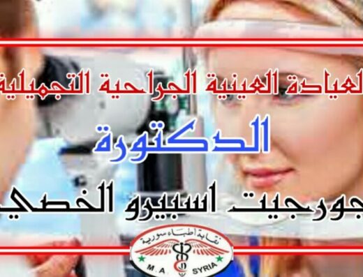 العيادة العينية الجراحية التجميلية/د.جورجيت الخصي/