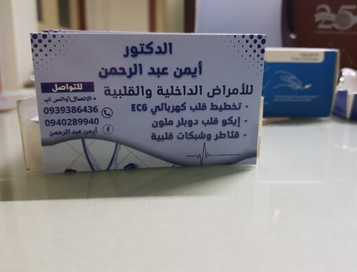 العيادة القلبية – د أيمن عبد الرحمن