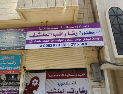 العيادة النسائية التخصصية