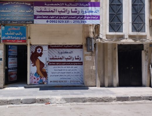 العيادة النسائية التخصصية