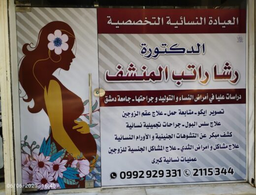 العيادة النسائية التخصصية