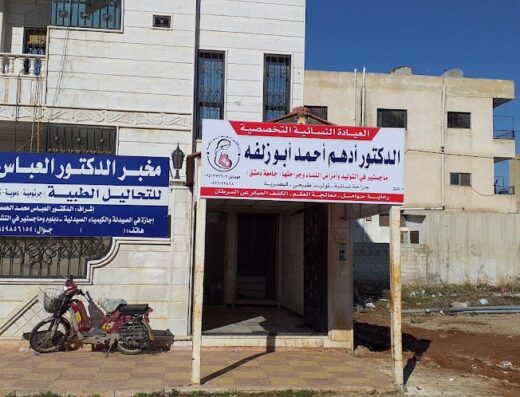 العيادة النسائية التخصصية – د.ادهم ابوزلفه