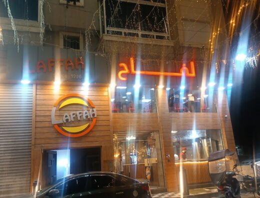 اللفاح مطعم