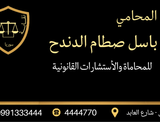 المحامي باسل سطام الدندح للمحاماة والأستشارات القانونية