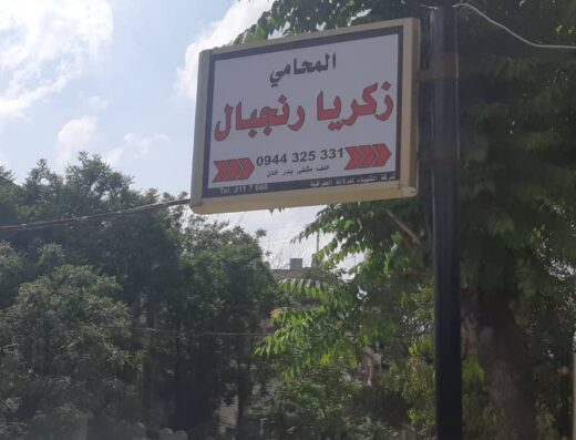 المحامي زكريا رنجبال