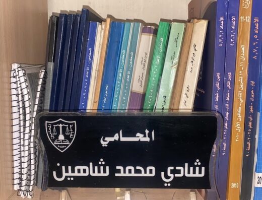 المحامي شادي شاهين