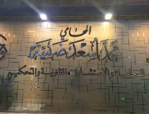المحامي محمد اسعد ضبنية