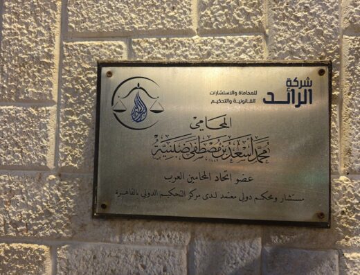المحامي محمد اسعد ضبنية