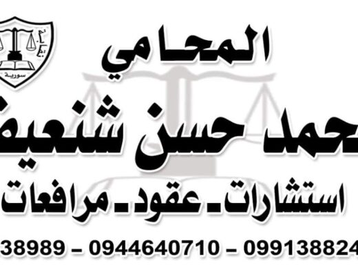 المحامي محمد حسن شنعيف