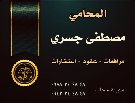 المحامي مصطفى جسري