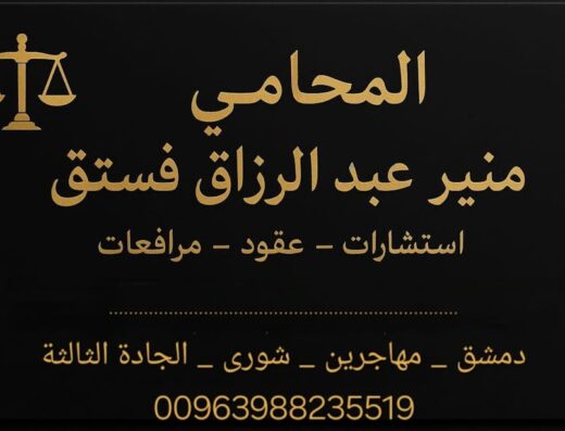 المحامي منير عبد الرزاق فستق