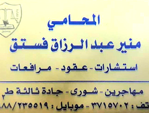 المحامي منير عبد الرزاق فستق