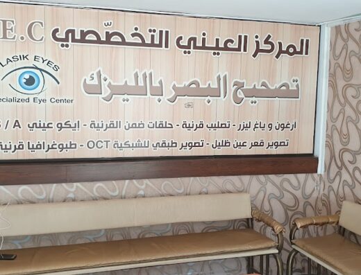 المركز العيني التخصصي