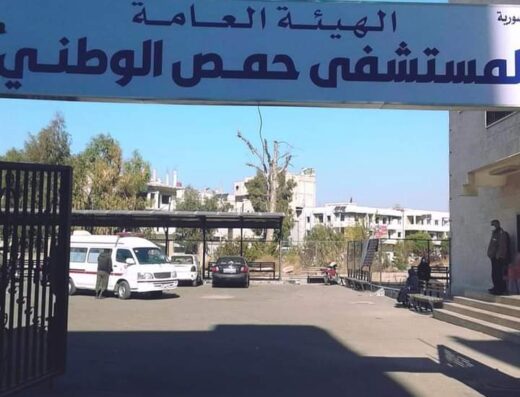 المستشفى الوطني بحمص