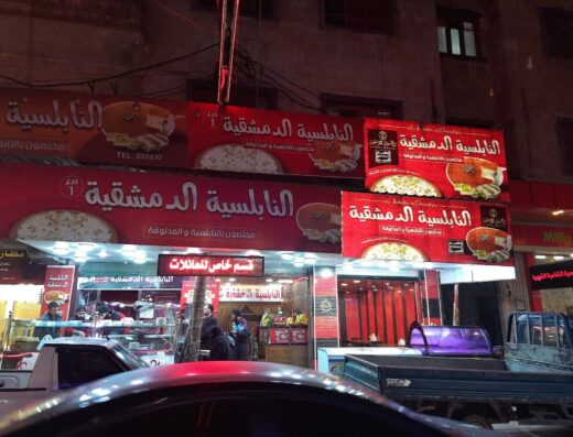 النابلسية الدمشقية