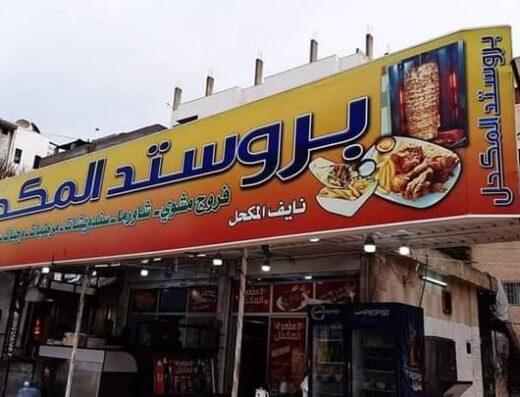 بروستد المكحل