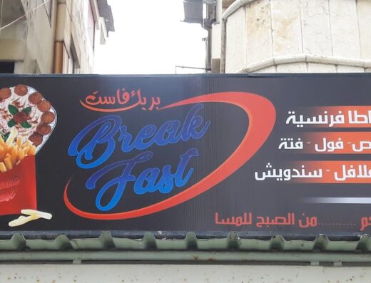 بريك فاست