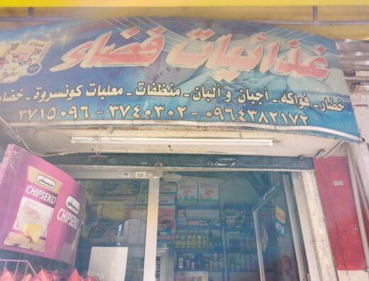 بقالية غذائيات فضاء