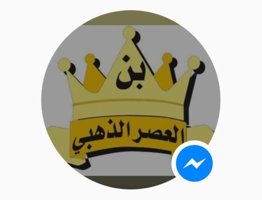 بن العصر الذهبي مهاجرين موقف الشطا