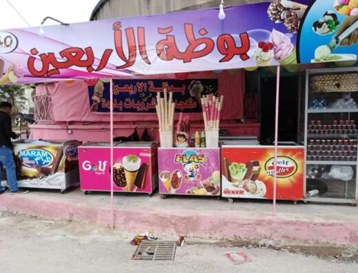 بوظة الاربعين