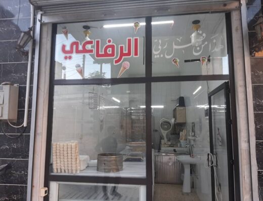بوظة الرفاعي