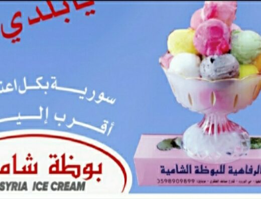 بوظة شامية