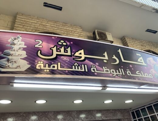 بوظة قاربوش