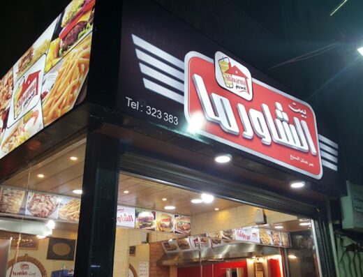 بيت الشاورما