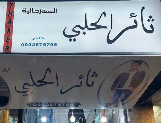 ثائر الحلبي للألبسة الرجالية