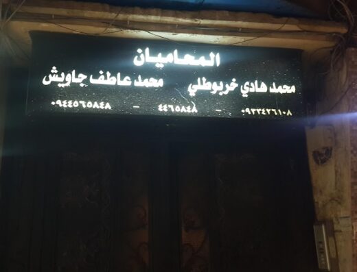 جاويش و خربطلي للمحاماة