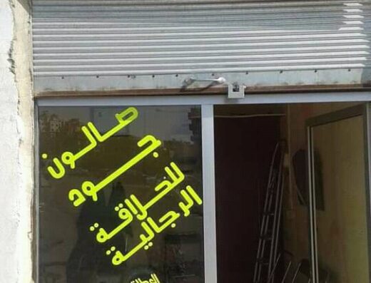 جود للحلاقة الرجالية