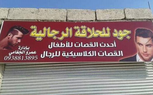 جود للحلاقة الرجالية