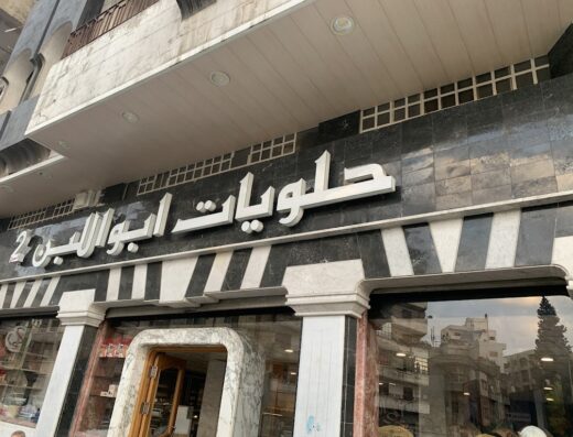 حلويات أبو اللبن
