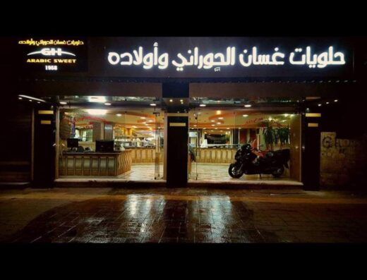 حلويات الحوراني فرع