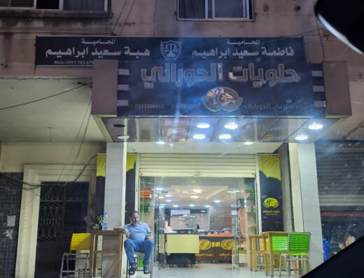 حلويات الحوراني فرع