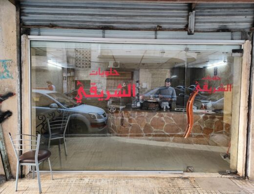 حلويات الشريقي