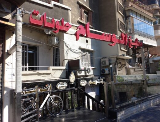 حلويات الوسام