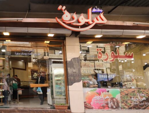 حلويات جهاد سلورة