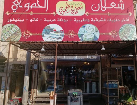 حلويات شعلان الحموي