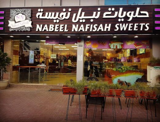 حلويات نبيل نفيسة