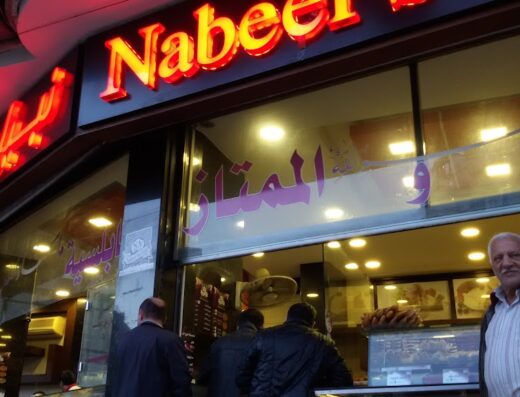 حلويات نبيل نفيسة
