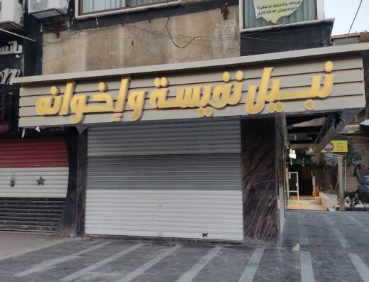 حلويات نبيل نفيسة