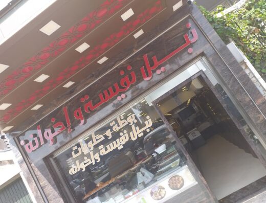حلويات نبيل نفيسة