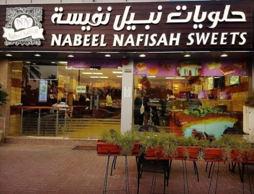 حلويات نبيل نفيسة