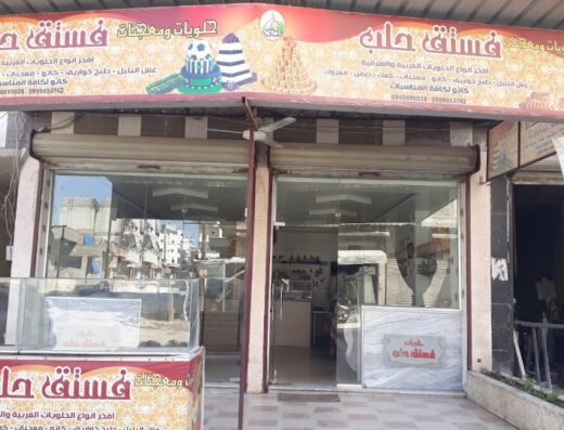 حلويات ومعجنات فستق حلب